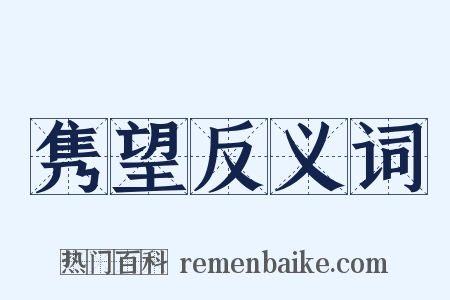 隽望反义词是什么意思的图片